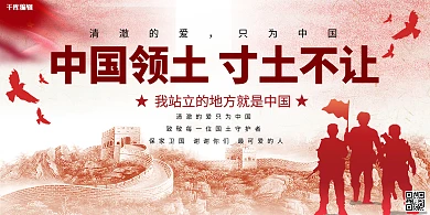 致敬戍边英雄中国领土寸土不让军人红色中国风展板