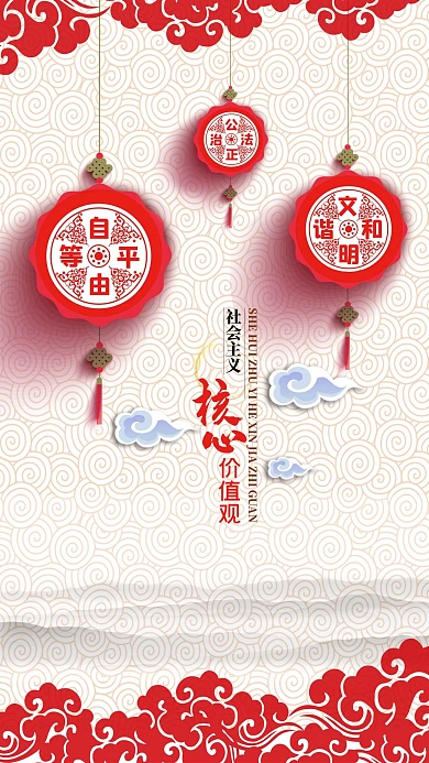 社会主义核心价值观政府海报