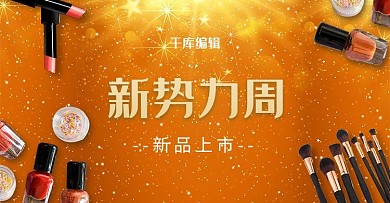 新勢(shì)力周金色星光點(diǎn)點(diǎn)電商彩妝促銷(xiāo)banner
