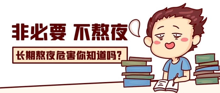 危害熬夜瞌睡彩色卡通公眾號首圖
