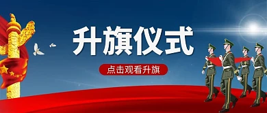 升旗仪式军人蓝色简约公众号首图