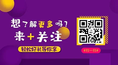 紫色简约二维码关注公众号封面