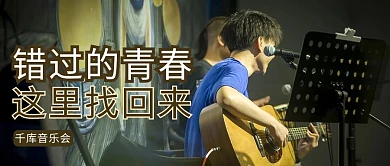 地下音乐会吉他黄色商务风公众号首图