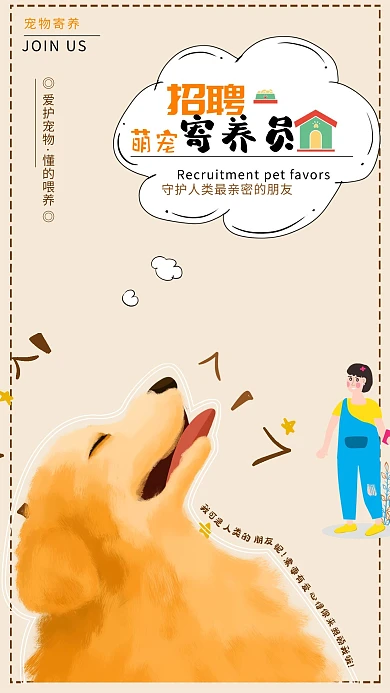 千库编辑原创元素暖色调浅黄卡通宠物狗背景招聘萌宠级寄养员海报