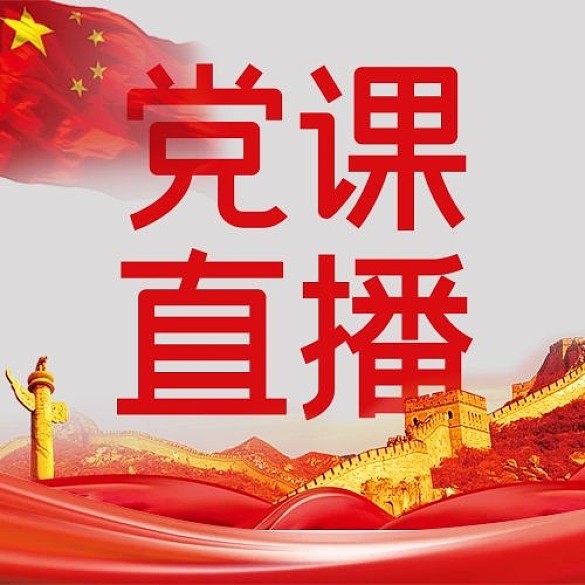 黨政機(jī)構(gòu)黨課直播紅色簡(jiǎn)約公眾號(hào)次圖