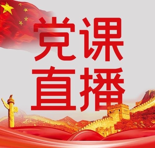 課程學(xué)習(xí)黨課直播紅色簡(jiǎn)約公眾號(hào)次圖
