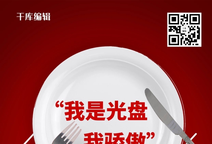 從我做起盤子刀叉紅色簡約海報(bào)
