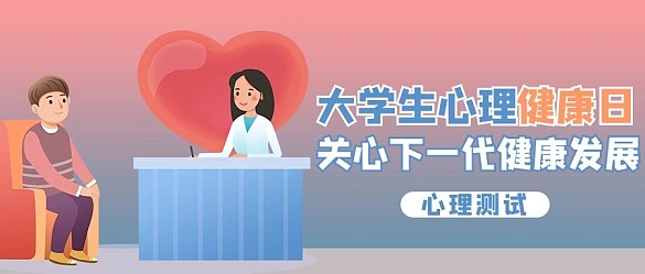 大學(xué)生心理健康日咨詢粉色商務(wù)風(fēng)公眾號(hào)首圖