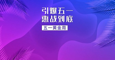 五一黃金周電商電腦PC端橫版banner