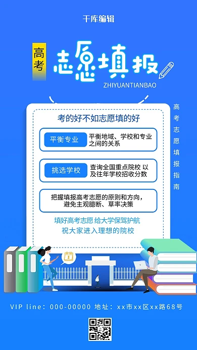 高考志愿填报学习蓝色简约海报