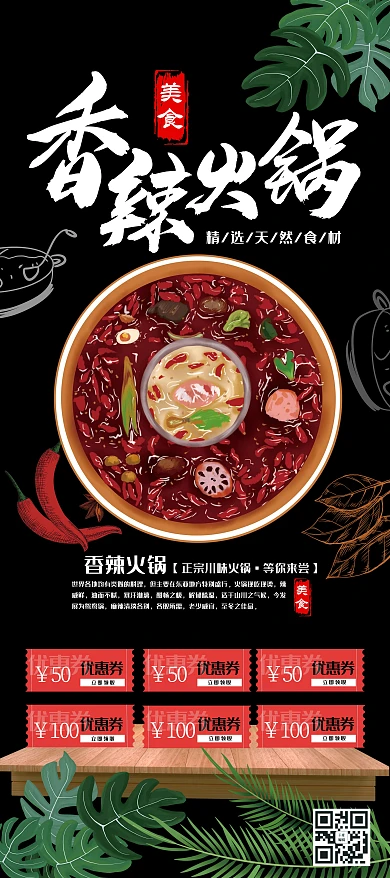 美食黑色简约手绘风香辣火锅满减展架