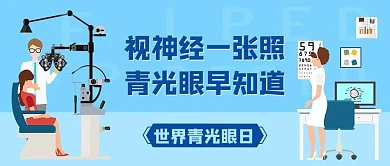 世界青光眼日视力检查蓝色简约公众号首图