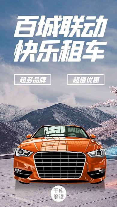汽車租賃百城聯(lián)動 快樂租車橙色炫酷手機海報