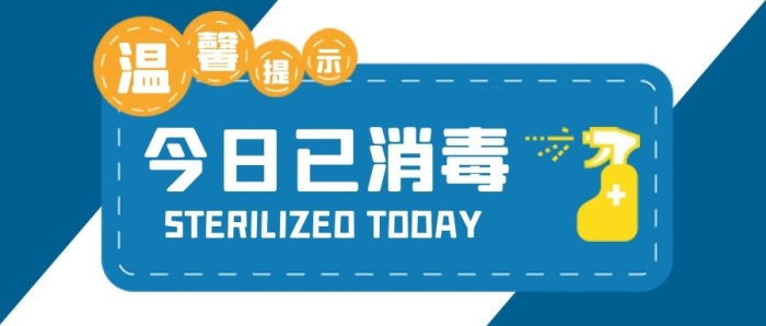 防疫安全消毒蓝色简约公众号首图
