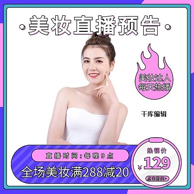 直播預(yù)告化妝品藍(lán)粉調(diào)創(chuàng)意簡約風(fēng)電商主圖