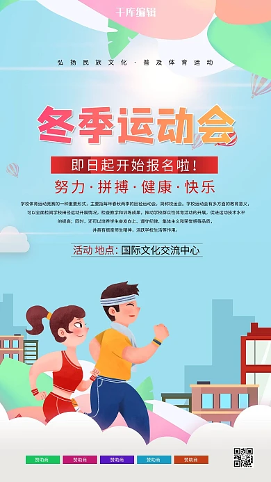 冬季运动会蓝色卡通海报