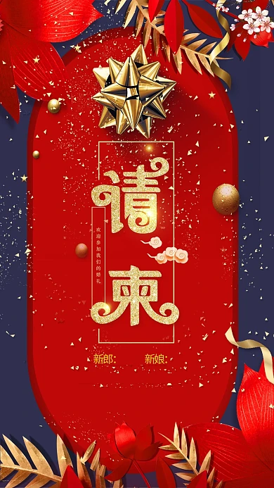 结婚请柬喜庆海报