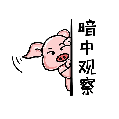可爱猪猪表情包之暗中观察