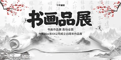 简洁中国风书画作品展展板