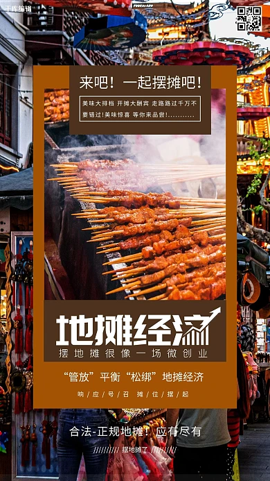 地摊经济摆地摊夜市深色系简约海报