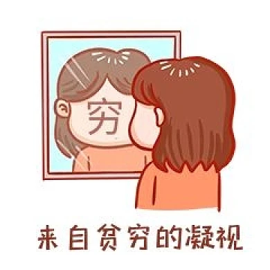 来自贫穷的凝视表情包