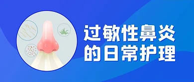 千库编辑原创爱护人体器官过敏性鼻炎蓝色简约公众号首图