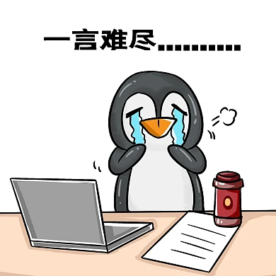 企鹅创意表情包