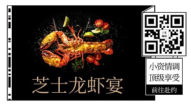 芝士龍蝦宴美食黑色扁平關(guān)注二維碼