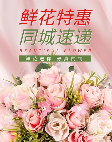 鲜花促销鲜花速递粉色简约电商竖版banner
