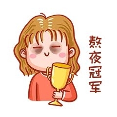 流行語(yǔ)錄亞健康熬夜冠軍表情包
