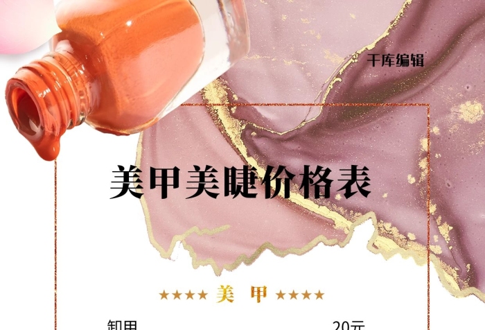 全貼美甲價格粉色簡約海報
