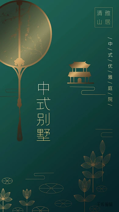 房地产深绿中式简约风格中式别墅海报