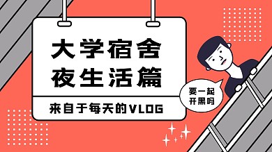 大學(xué)生活宿舍橙色卡通橫版視頻封面