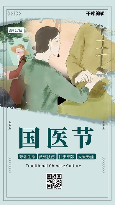 国医节大夫采药绿色简约风海报