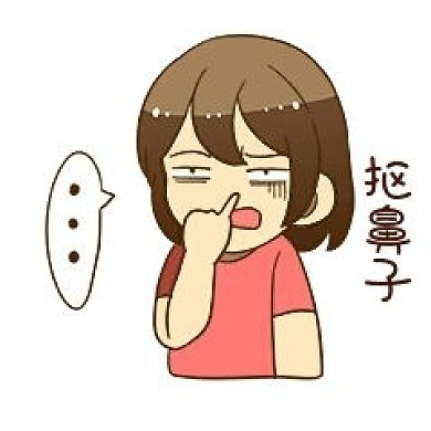 女孩摳鼻子表情包