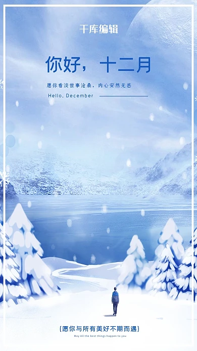 十二月你好远行蓝色简约清新海报