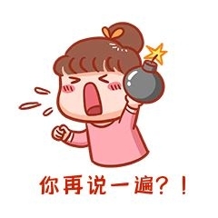 炸彈一遍卡通編輯元素發(fā)火表情包
