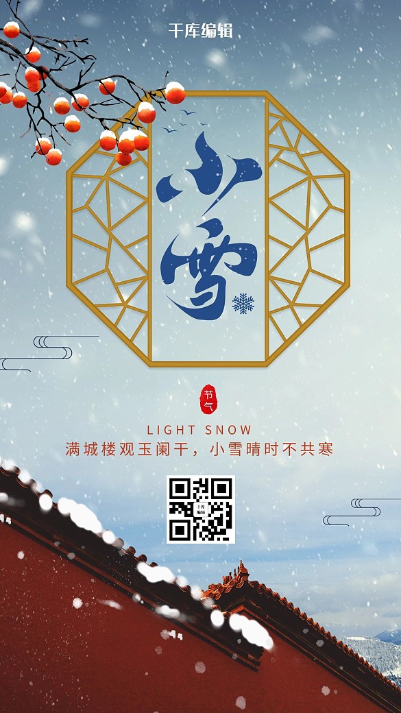 中國風小雪節(jié)氣海報
