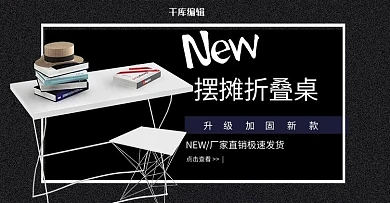 夜市地摊折叠桌黑色摄影banner