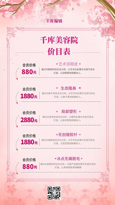 医美美容院价目表粉色创意海报
