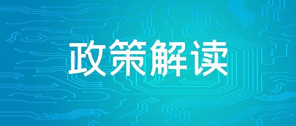 政策解析最新政策藍(lán)色吸睛大字報公眾號首圖