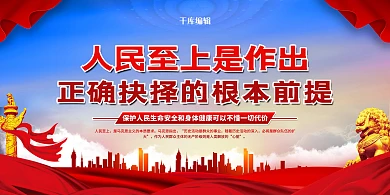 人民至上生命至上红色党建风展板