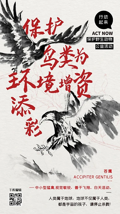 公益保护动物鹰红色水墨风海报