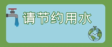 溫馨提示水龍頭綠色地球綠色卡通公眾號(hào)首圖