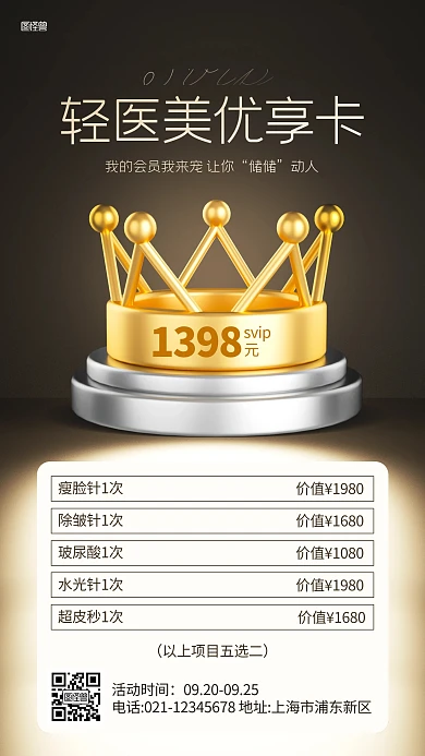 轻医美美容优享会员3D海报