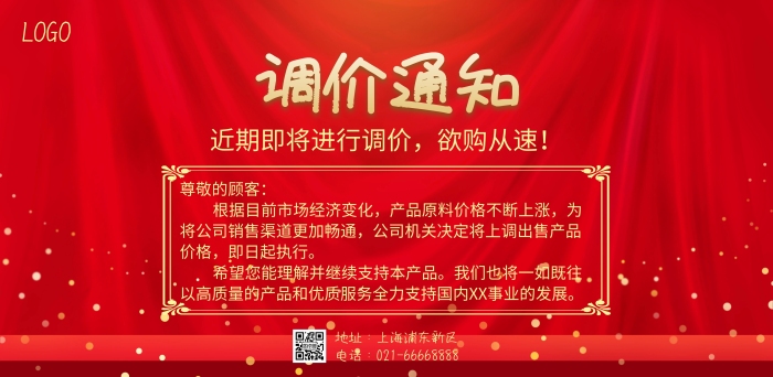 紅色簡(jiǎn)約產(chǎn)品調(diào)價(jià)通知海報(bào)