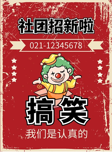 红色复古风搞笑社团招新海报