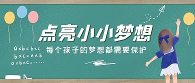每個孩子的夢想都要守護首圖