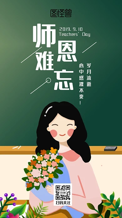 清新插画师恩难忘教师节祝福手机海报