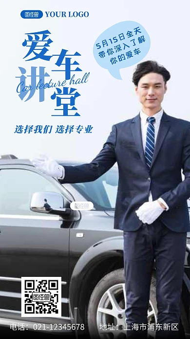 爱车讲堂选择专业了解摄影图海报